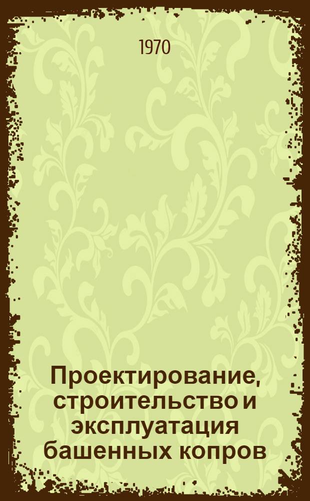 Проектирование, строительство и эксплуатация башенных копров