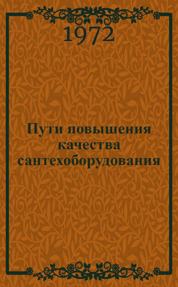 Пути повышения качества сантехоборудования : (Труды и фасонные части к ним) : Обзор