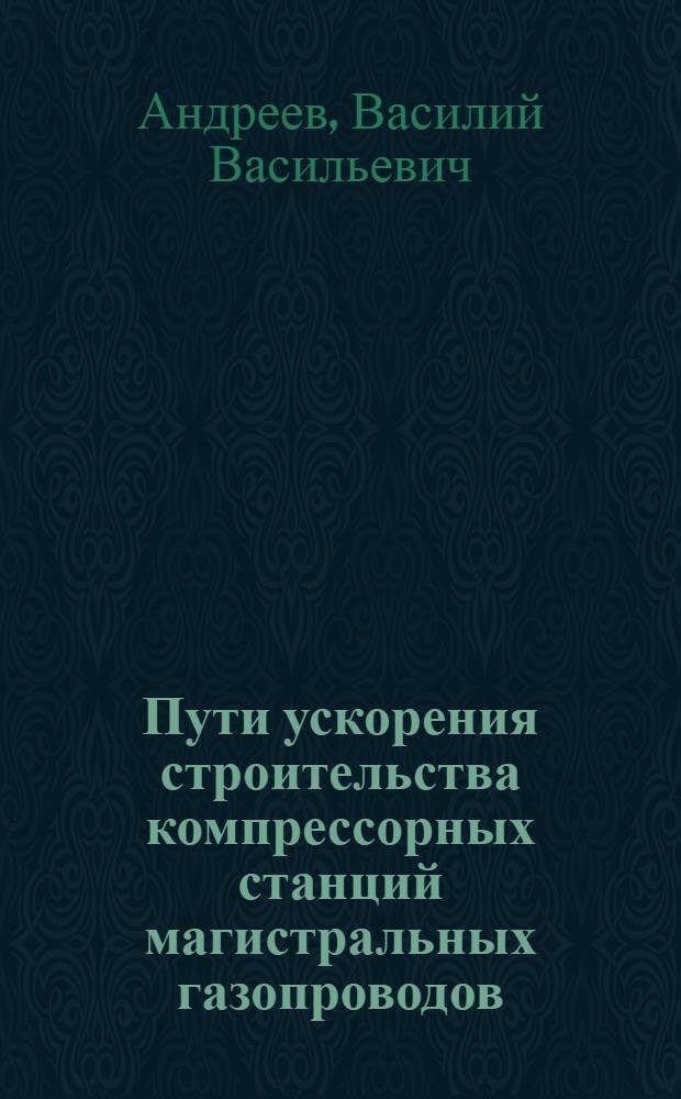 Пути ускорения строительства компрессорных станций магистральных газопроводов