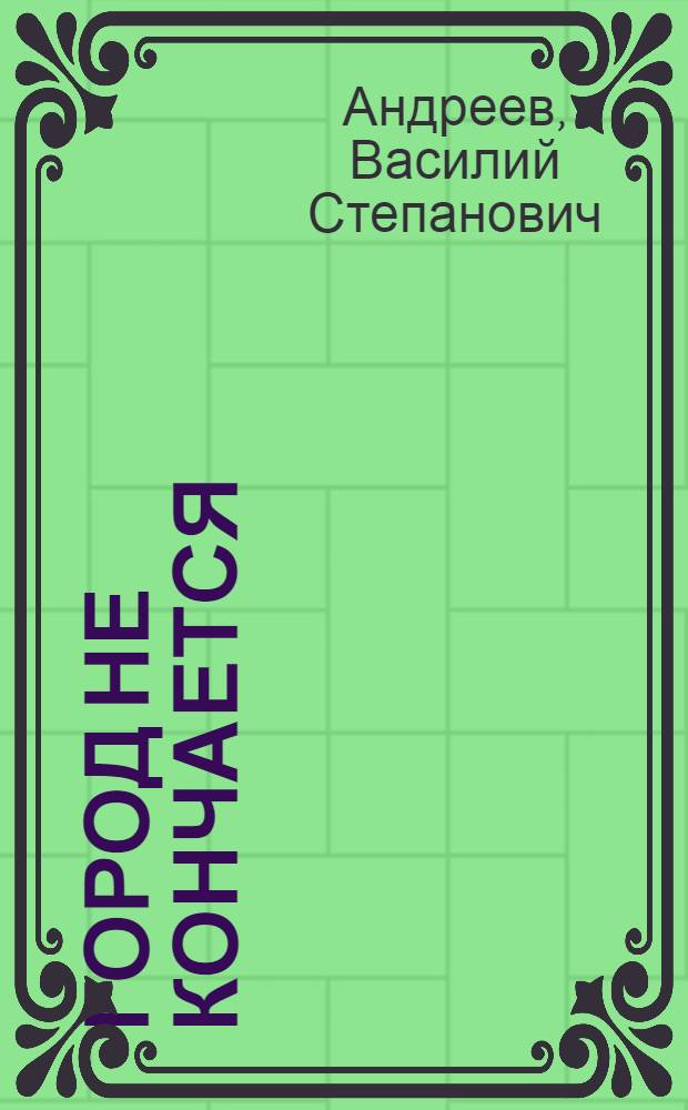 Город не кончается : Повесть