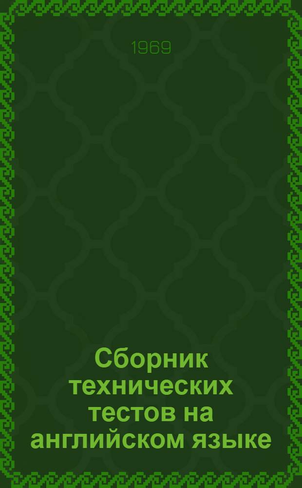 Сборник технических тестов на английском языке : (Для металлург. и машиностроит. техникумов)