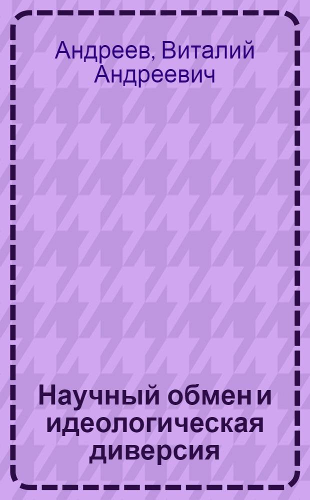 Научный обмен и идеологическая диверсия