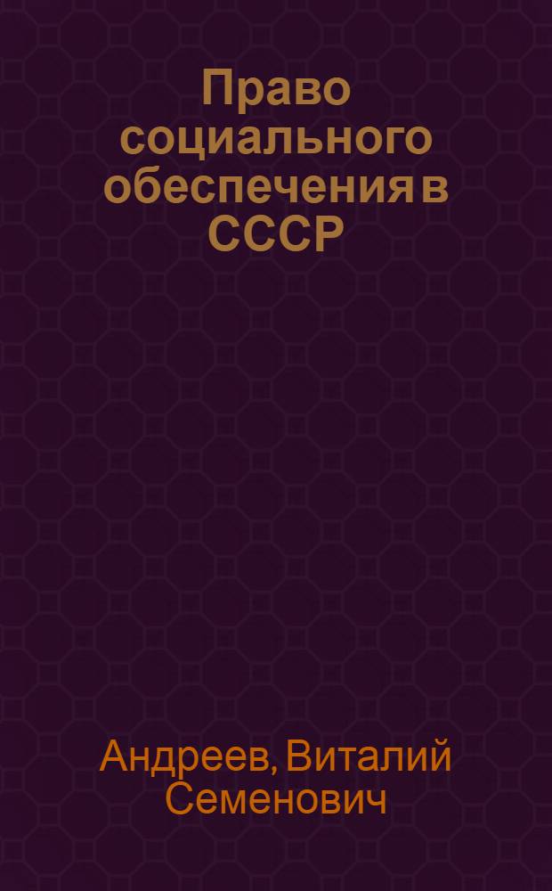 Право социального обеспечения в СССР : Учебник для юрид. ин-тов и фак.
