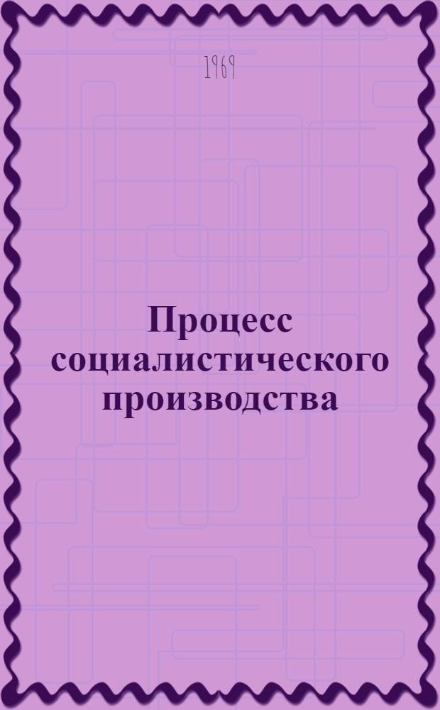 Процесс социалистического производства : Учеб. пособие