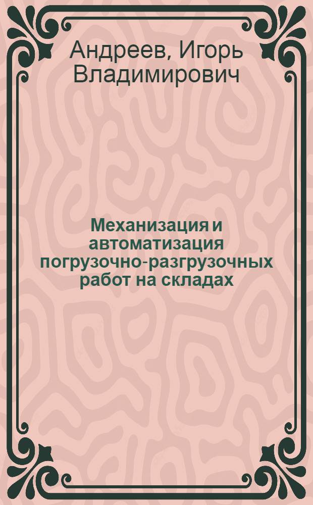 Механизация и автоматизация погрузочно-разгрузочных работ на складах : Учеб. пособие