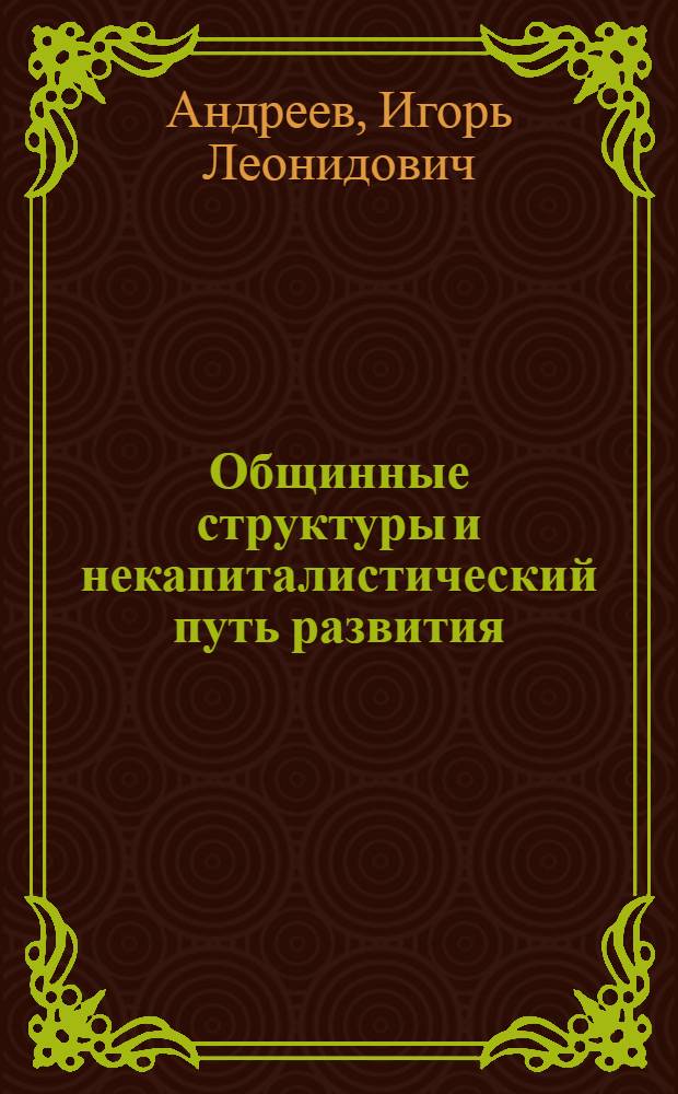 Общинные структуры и некапиталистический путь развития