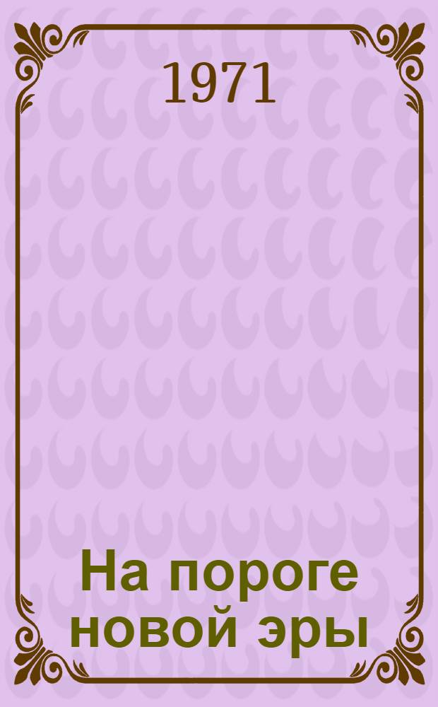 На пороге новой эры : Повести : Лит. портреты