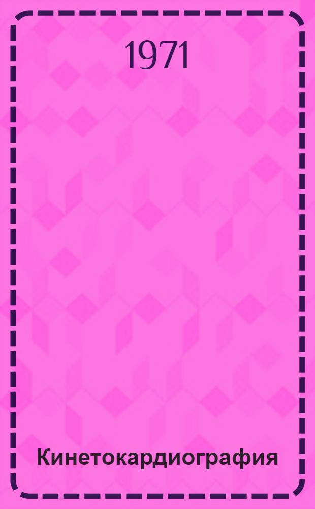 Кинетокардиография