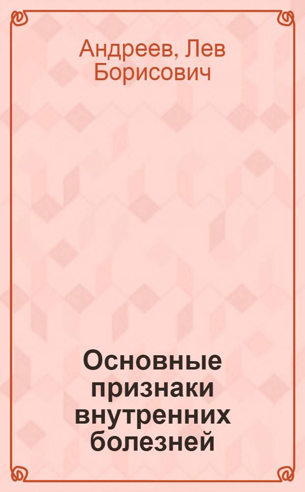 Основные признаки внутренних болезней