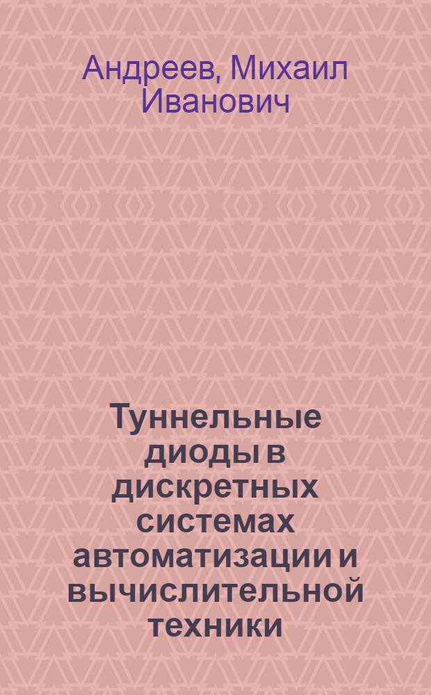 Туннельные диоды в дискретных системах автоматизации и вычислительной техники