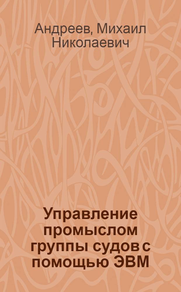 Управление промыслом группы судов с помощью ЭВМ