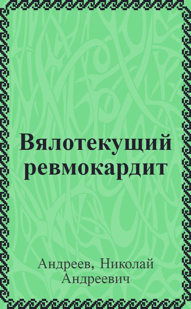 Вялотекущий ревмокардит : Клиника, биохимия, иммунология : Автореф. дис. на соискание учен. степени д-ра мед. наук : (14.754)