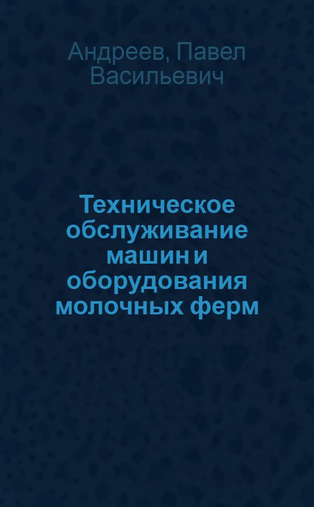 Техническое обслуживание машин и оборудования молочных ферм