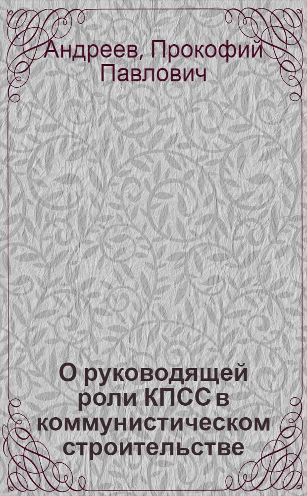 О руководящей роли КПСС в коммунистическом строительстве