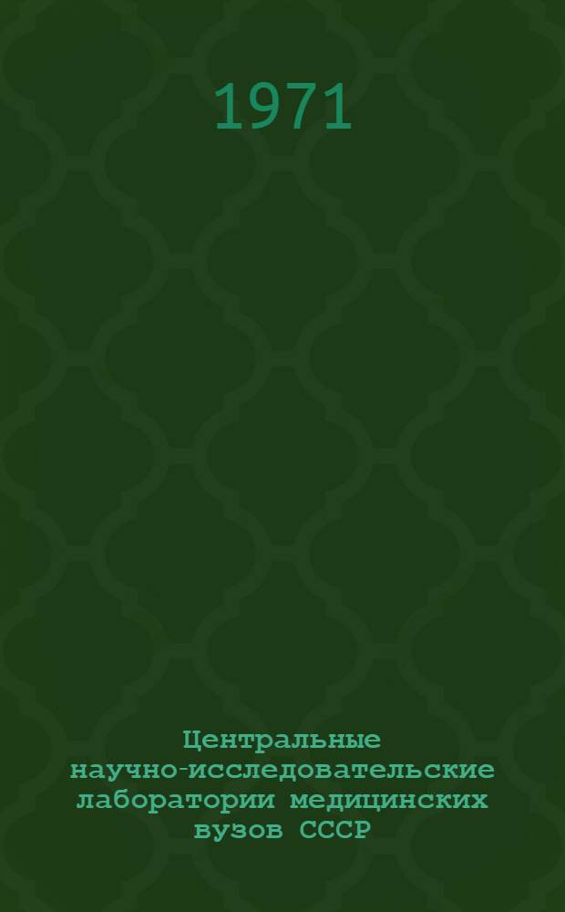 Центральные научно-исследовательские лаборатории медицинских вузов СССР : (Метод. руководство)