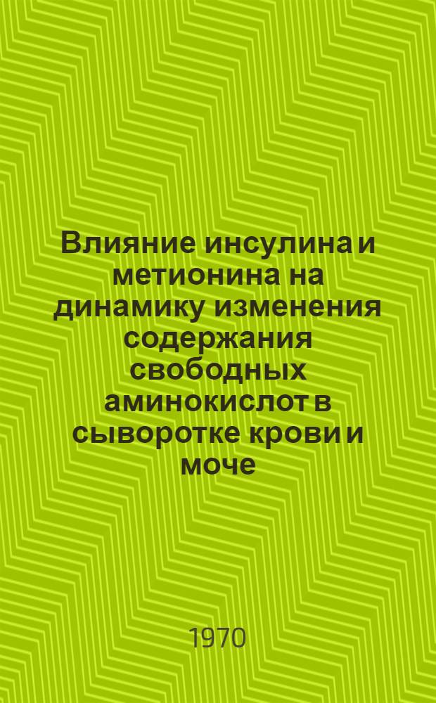 Влияние инсулина и метионина на динамику изменения содержания свободных аминокислот в сыворотке крови и моче : Автореф. дис. на соискание учен. степени канд. мед. наук : (093)