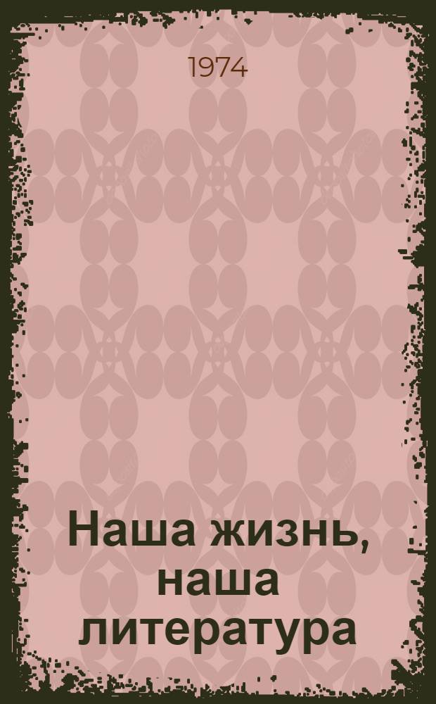Наша жизнь, наша литература