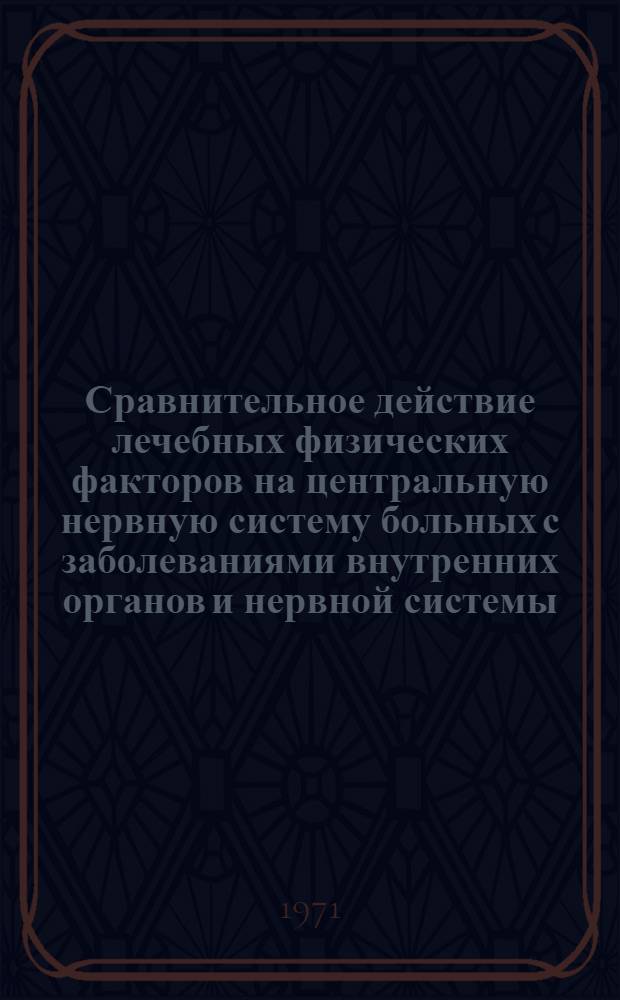 Сравнительное действие лечебных физических факторов на центральную нервную систему больных с заболеваниями внутренних органов и нервной системы : (Клинико-физиол. исследования) : Автореф. дис. на соискание учен. степени д-ра мед. наук : (754)