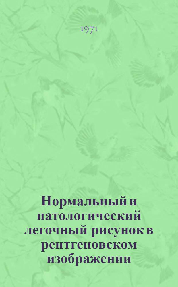 Нормальный и патологический легочный рисунок в рентгеновском изображении : Метод. пособие для врачей-курсантов