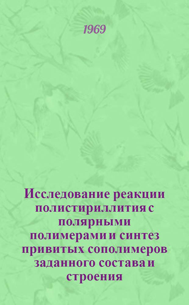 Исследование реакции полистириллития с полярными полимерами и синтез привитых сополимеров заданного состава и строения : Автореферат дис. на соискание учен. степени канд. хим. наук : (075)