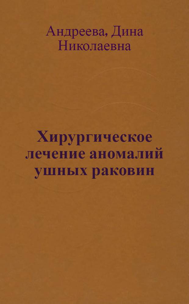 Хирургическое лечение аномалий ушных раковин