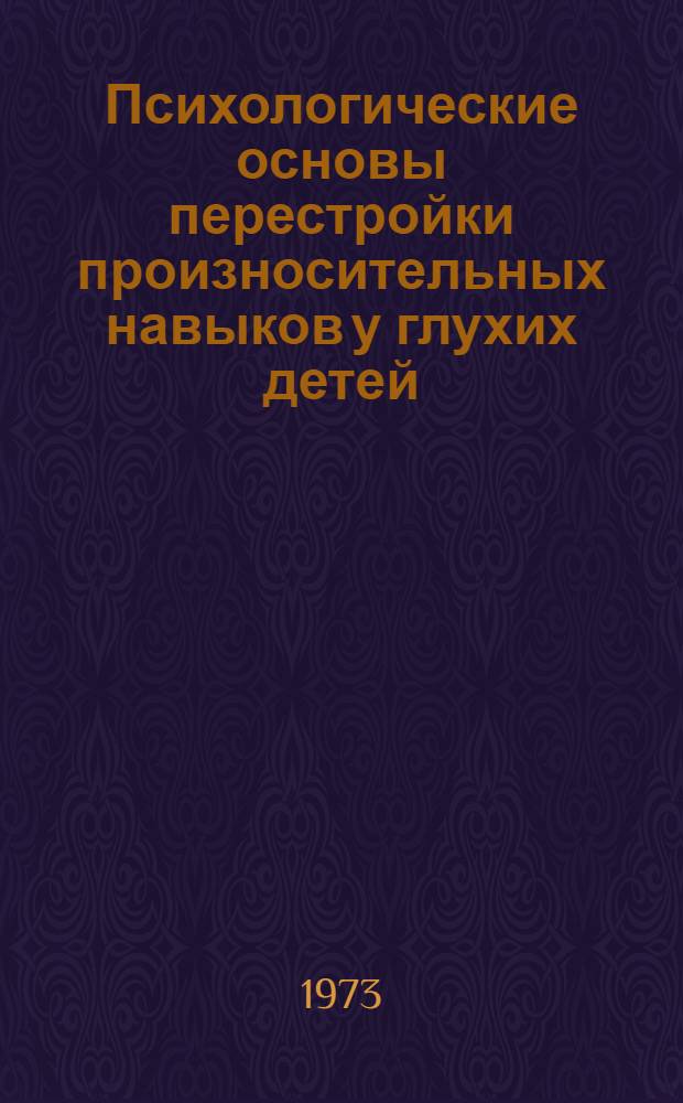 Психологические основы перестройки произносительных навыков у глухих детей : Лекция для студентов дефектол. фак
