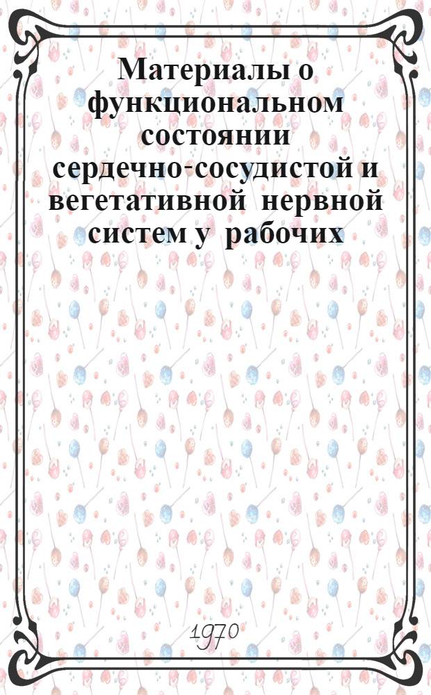 Материалы о функциональном состоянии сердечно-сосудистой и вегетативной нервной систем у рабочих, подвергающихся в процессе трудовой деятельности охлаждению : Автореф. дис. на соискание учен. степени канд. мед. наук : (756)