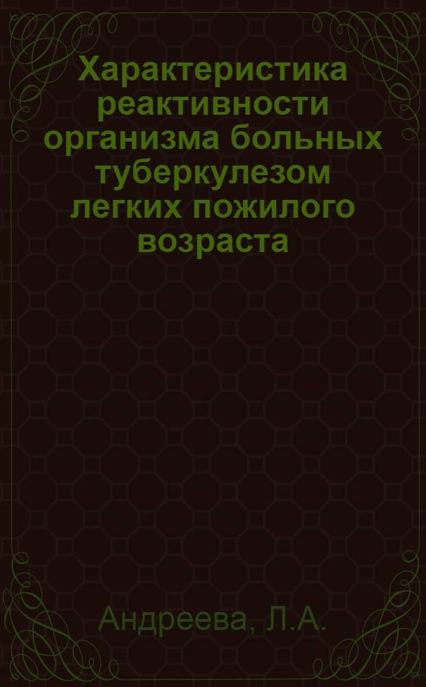Характеристика реактивности организма больных туберкулезом легких пожилого возраста : (По данным клинич. исследования и динам. изменений клеточной активности в очаге воспаления) : Автореф. дис. на соиск. учен. степени канд. мед. наук : (14.00.26)