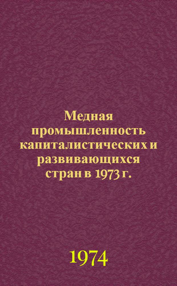 Медная промышленность капиталистических и развивающихся стран в 1973 г.