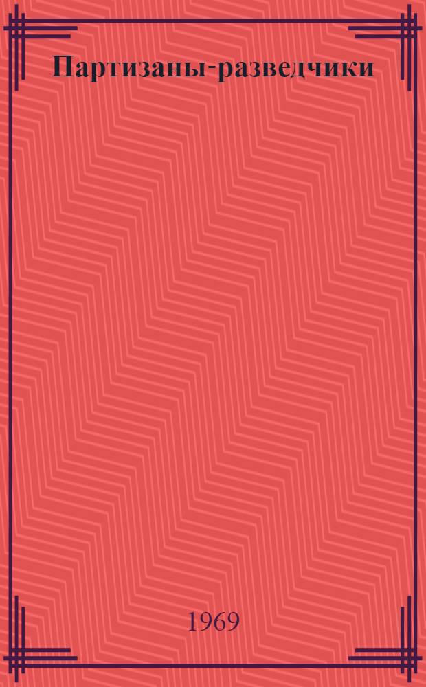 Партизаны-разведчики