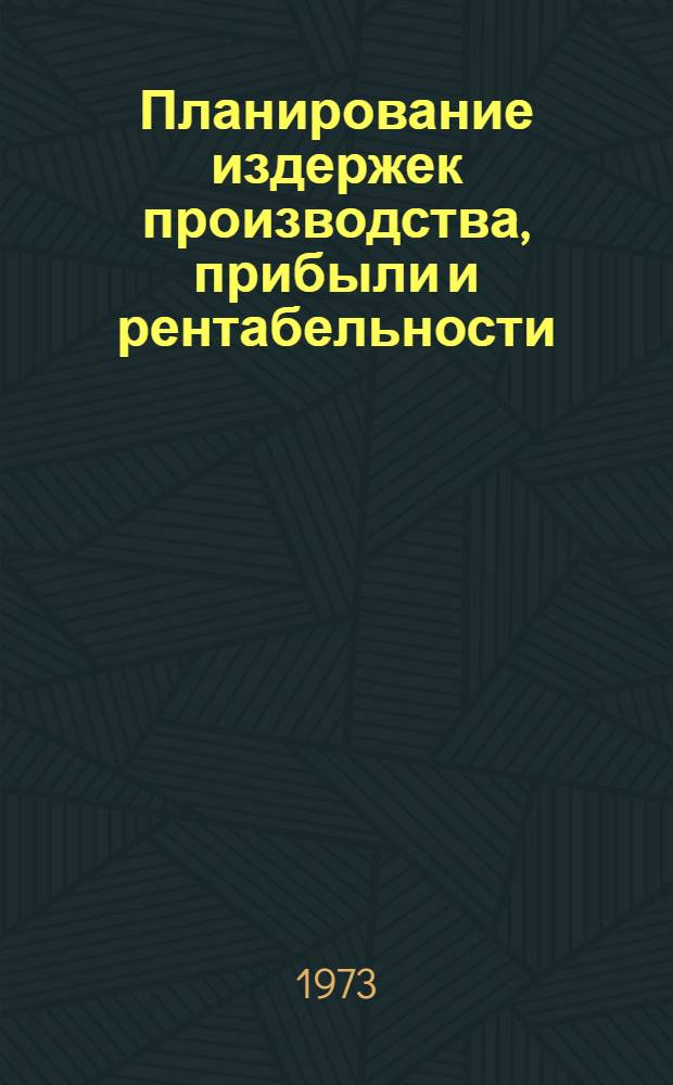 Планирование издержек производства, прибыли и рентабельности : Учеб. пособие