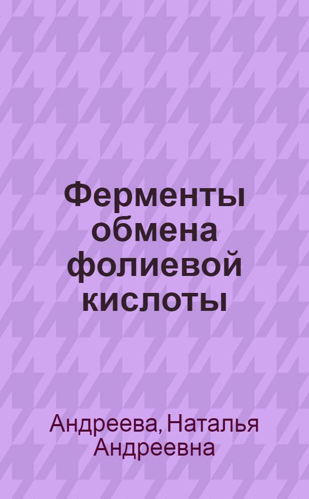 Ферменты обмена фолиевой кислоты