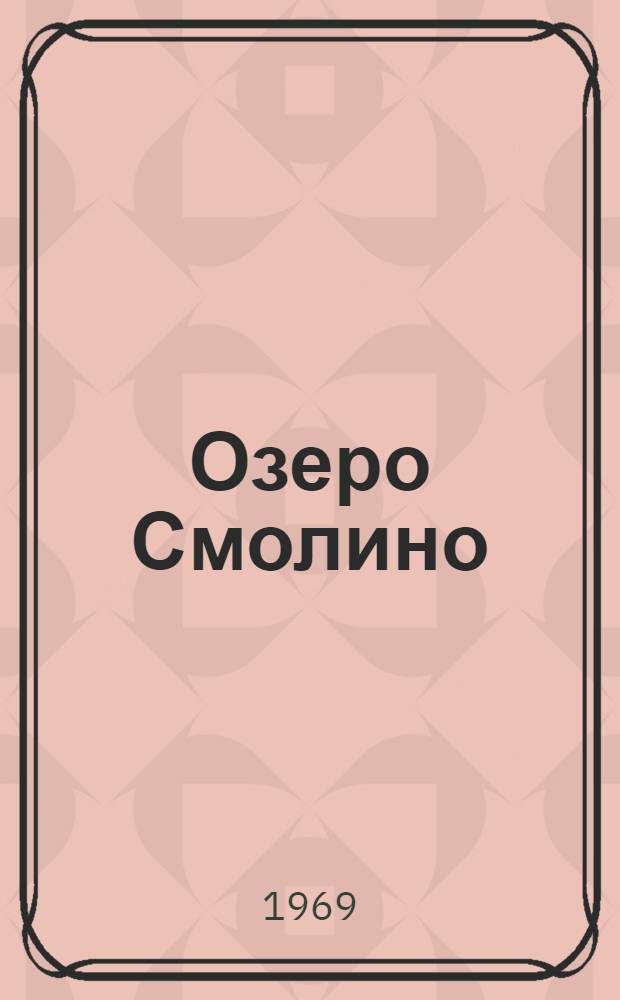 Озеро Смолино : (Гидрол. режим и хоз. использование)