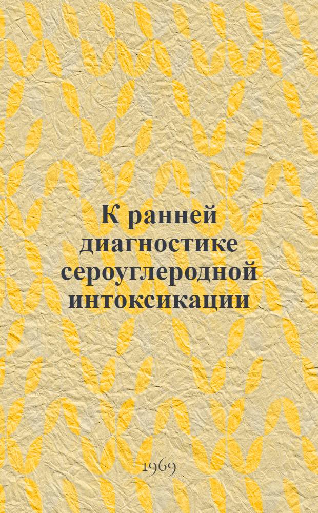 К ранней диагностике сероуглеродной интоксикации : (Эксперим. исследования) : Автореф. дис. на соискание учен. степени канд. мед. наук : (14.756)