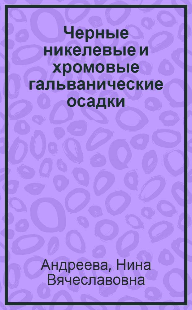Черные никелевые и хромовые гальванические осадки : Автореф. дис. на соискание учен. степени канд. хим. наук : (073)