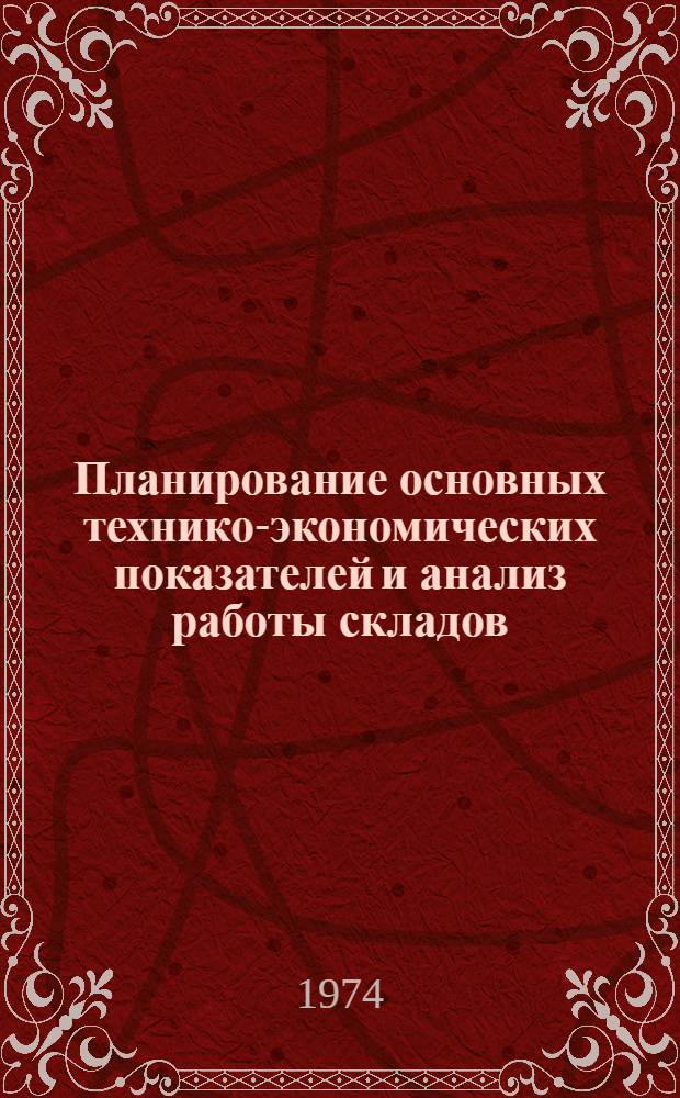 Планирование основных технико-экономических показателей и анализ работы складов : (Конспект лекций по курсу "Складское и тарное хоз-во")