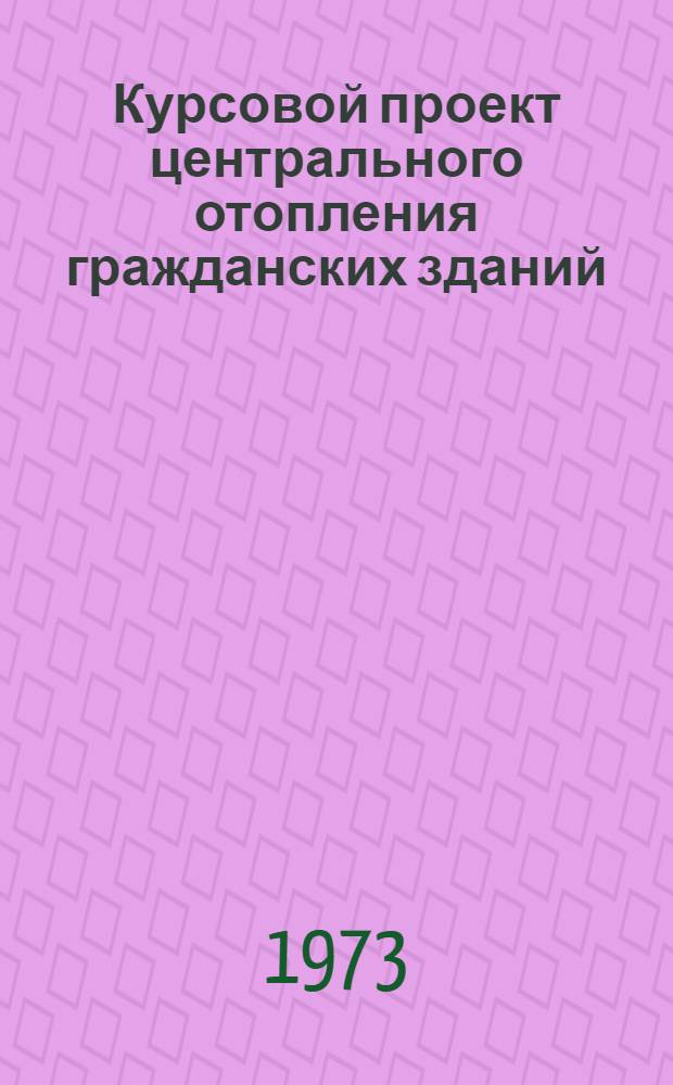 Курсовой проект центрального отопления гражданских зданий
