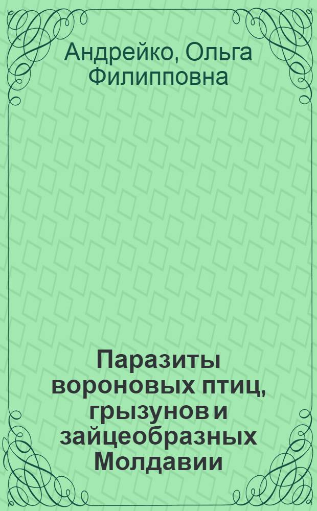 Паразиты вороновых птиц, грызунов и зайцеобразных Молдавии