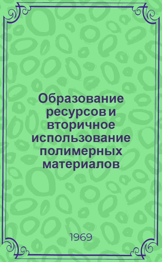 Образование ресурсов и вторичное использование полимерных материалов : (Обзорная информация)