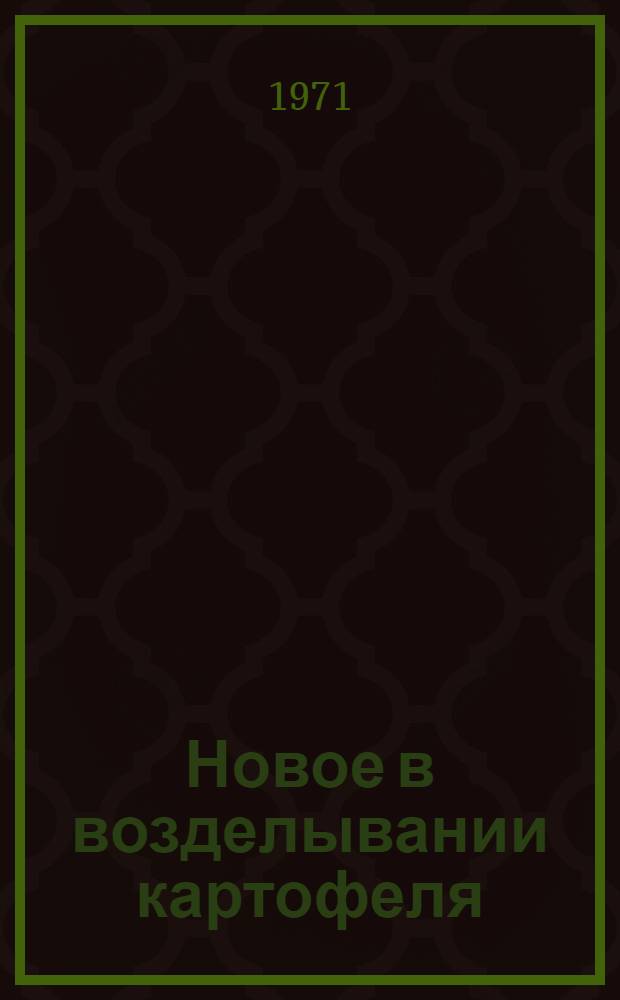 Новое в возделывании картофеля : Совхоз "Котельский" Кингисепп. р-на