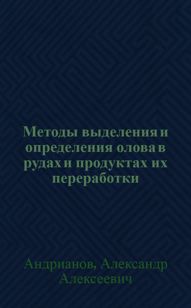 Методы выделения и определения олова в рудах и продуктах их переработки : Автореферат дис. на соискание учен. степени канд. хим. наук : (071)