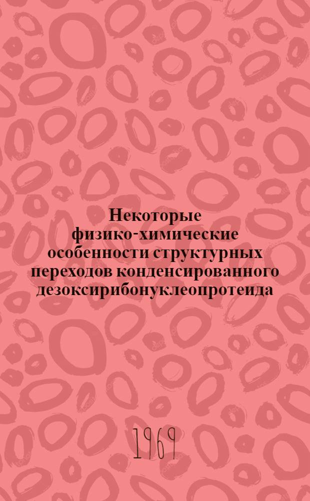 Некоторые физико-химические особенности структурных переходов конденсированного дезоксирибонуклеопротеида : Автореф. дис. на соискание учен. степени канд. хим. наук : (02.073)