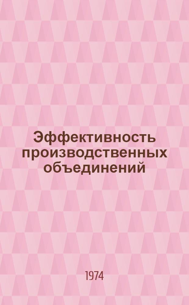 Эффективность производственных объединений