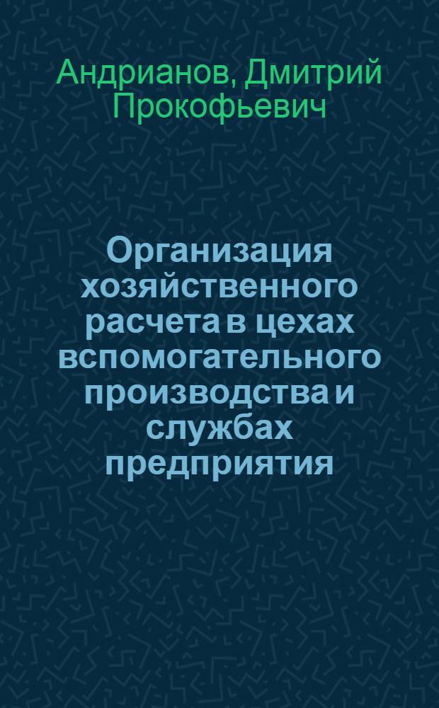 Организация хозяйственного расчета в цехах вспомогательного производства и службах предприятия : (При работе в условиях новой системы планирования и экон. стимулирования)