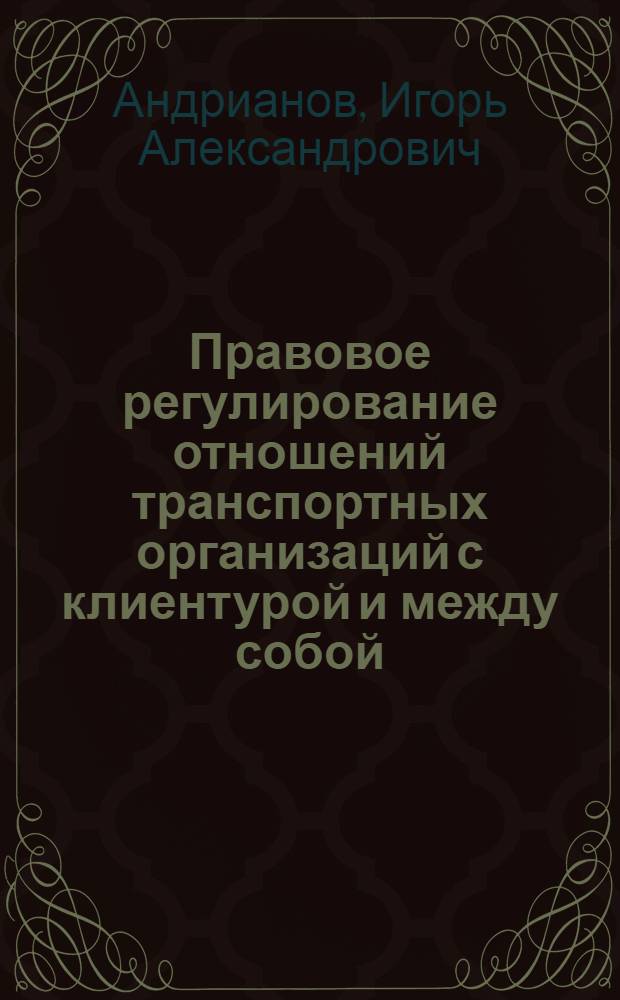 Правовое регулирование отношений транспортных организаций с клиентурой и между собой