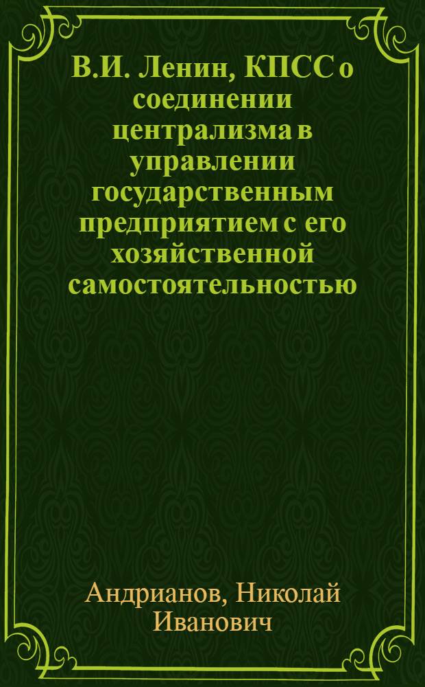 В.И. Ленин, КПСС о соединении централизма в управлении государственным предприятием с его хозяйственной самостоятельностью