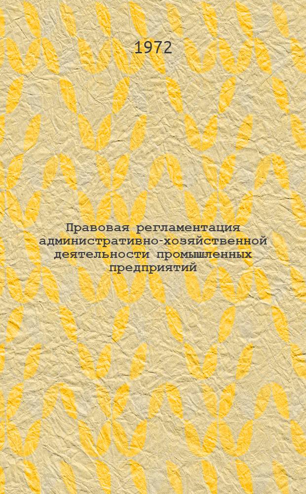 Правовая регламентация административно-хозяйственной деятельности промышленных предприятий