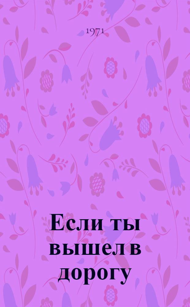 Если ты вышел в дорогу : Повесть : Для сред. и ст. школьного возраста