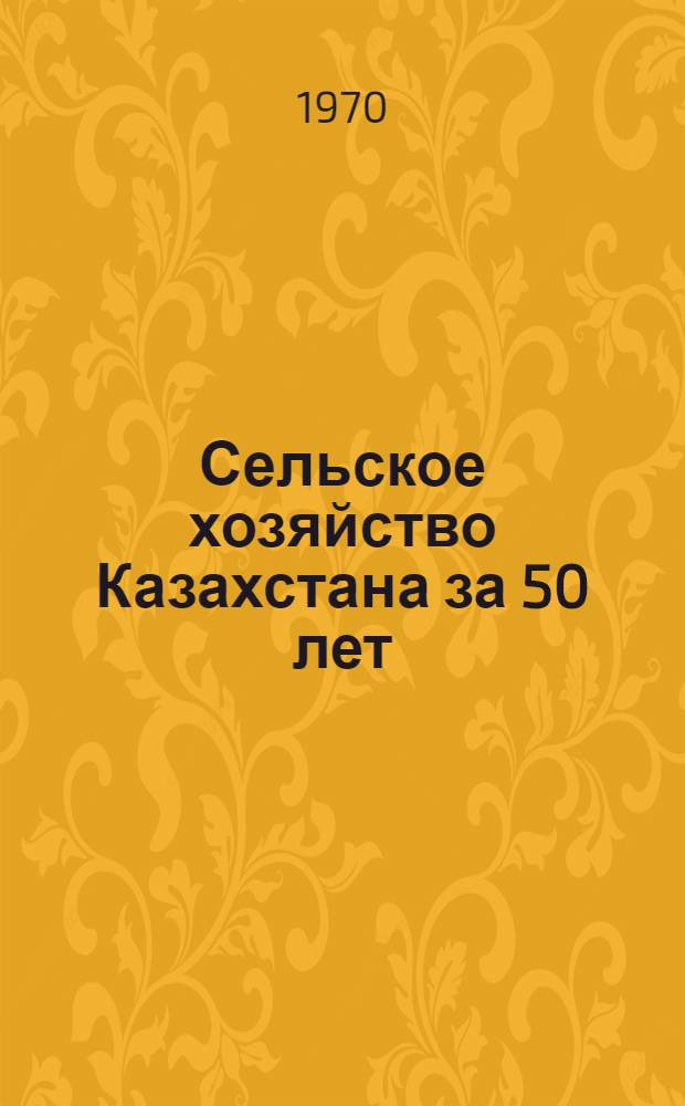 Сельское хозяйство Казахстана за 50 лет