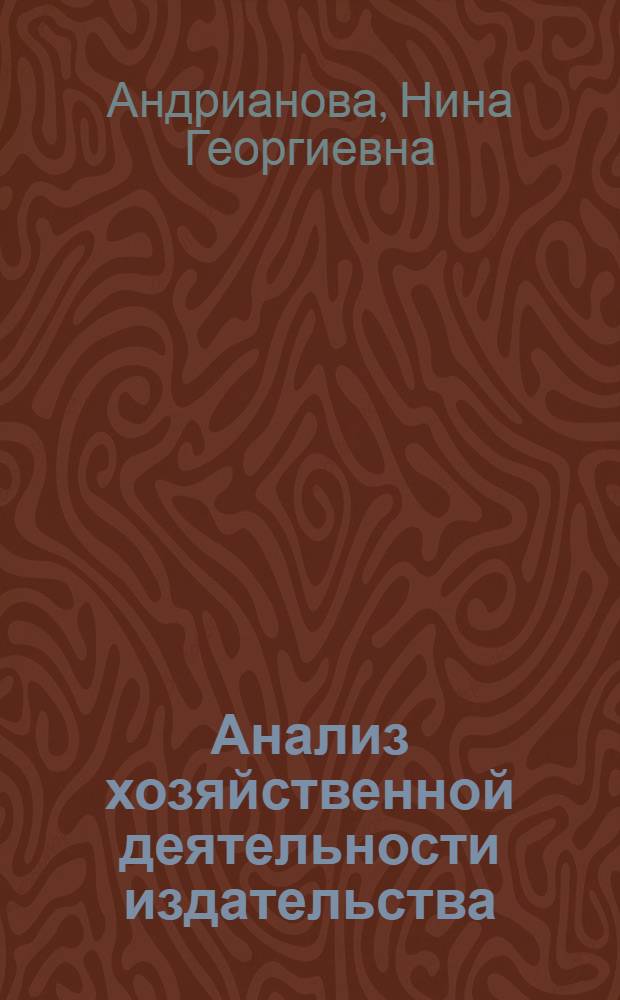 Анализ хозяйственной деятельности издательства : Практ. пособие